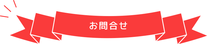 お問合せ