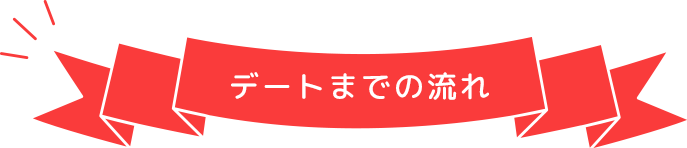 デートまでの流れ