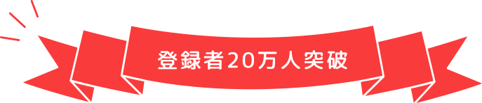 登録者20万人突破